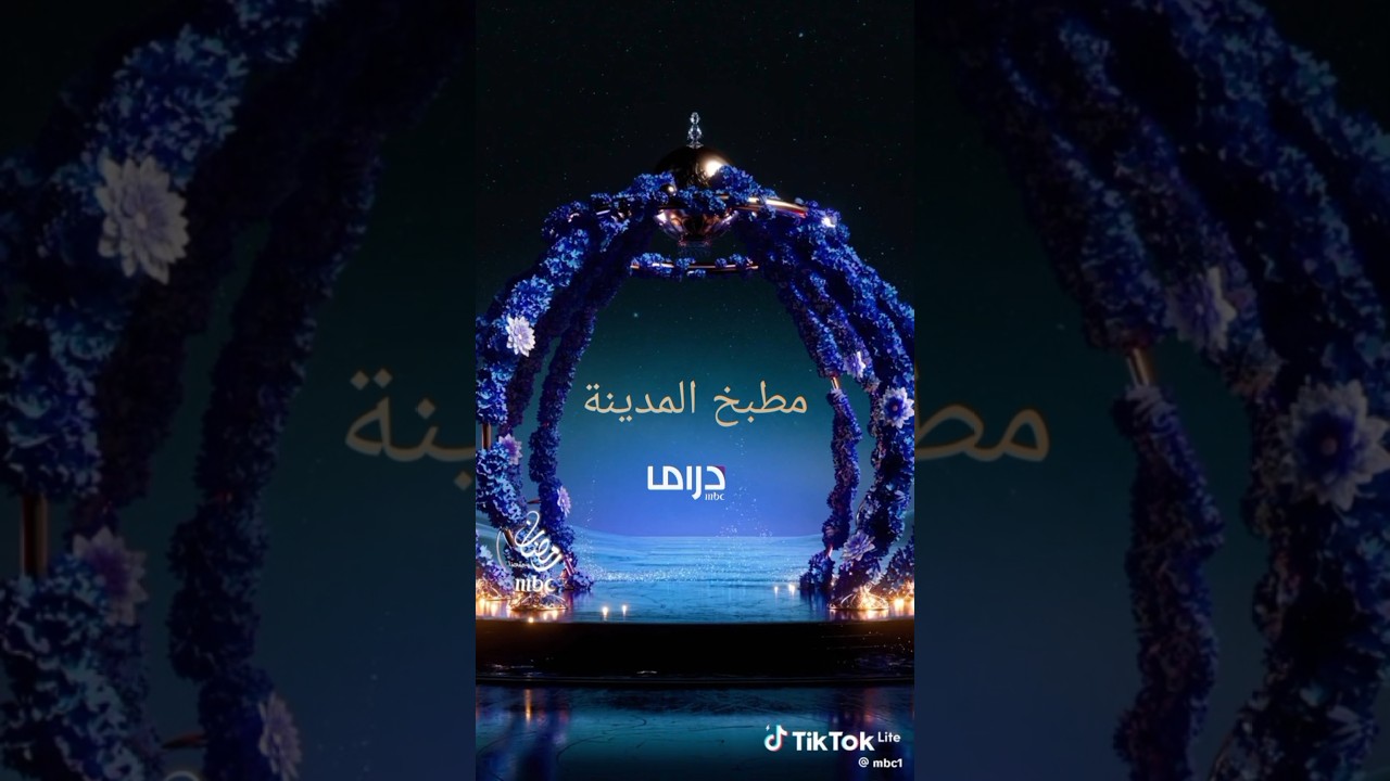 استمتع بمسلسل مطبخ المدينة في رمضان 2026 على MBC وShahid 🌙