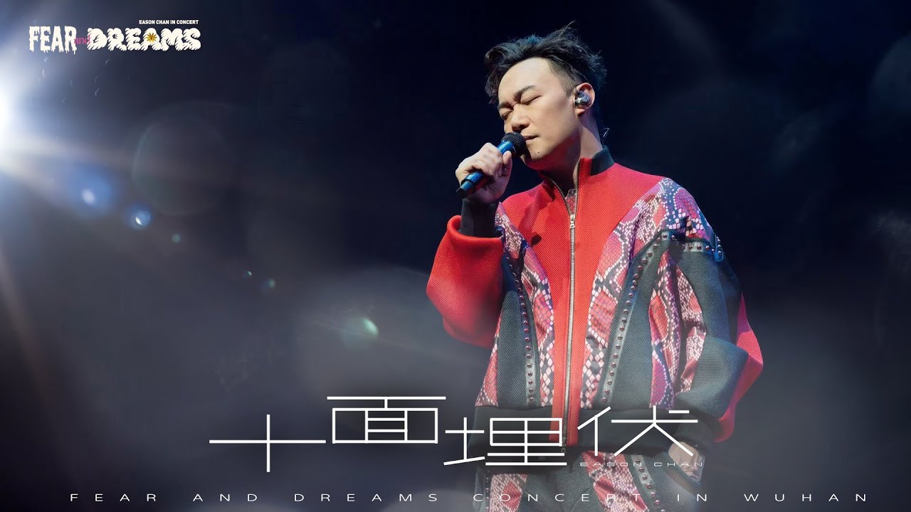FEAR AND DREAMS 世界巡演武漢站 | 特别版Encore《十面埋伏》演出回顾 🎶