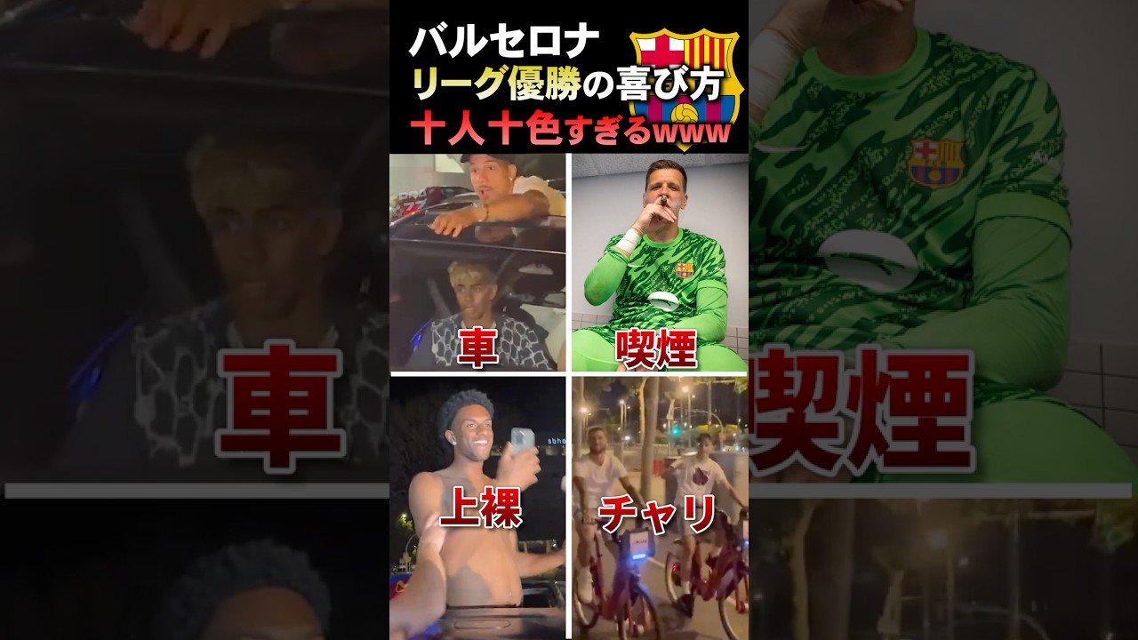 バルセロナのリーグ優勝祝い！選手たちの多彩な喜び方が面白すぎる⚽
