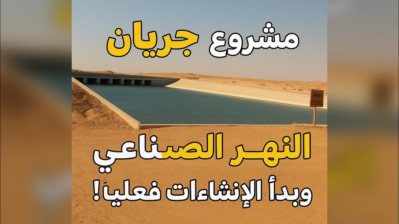 اول ظهور للنهر الصناعي مشروع جريان الشيخ زايد وتوضيح كامل لموقع المشروع و شكل الإنشاءات - Jirian