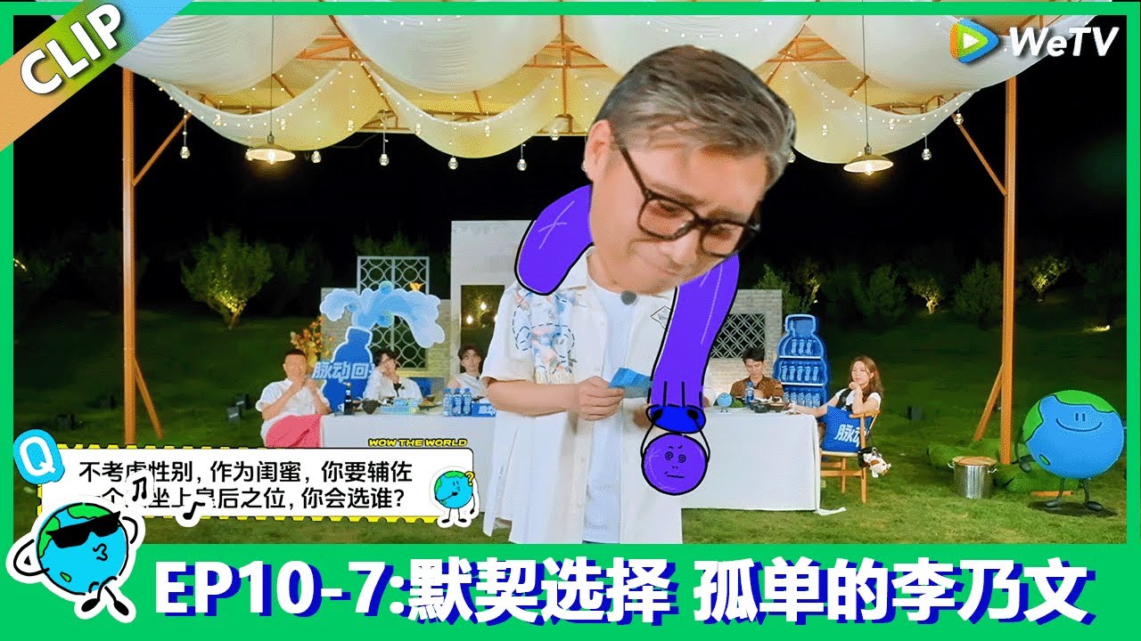 【地球超新鲜】EP10-7：李乃文的孤独与默契选择🎬