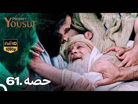 حضرت یوسف قسط نمبر 61 (Urdu Dubbed) | Prophet Yousuf - Remastered Version