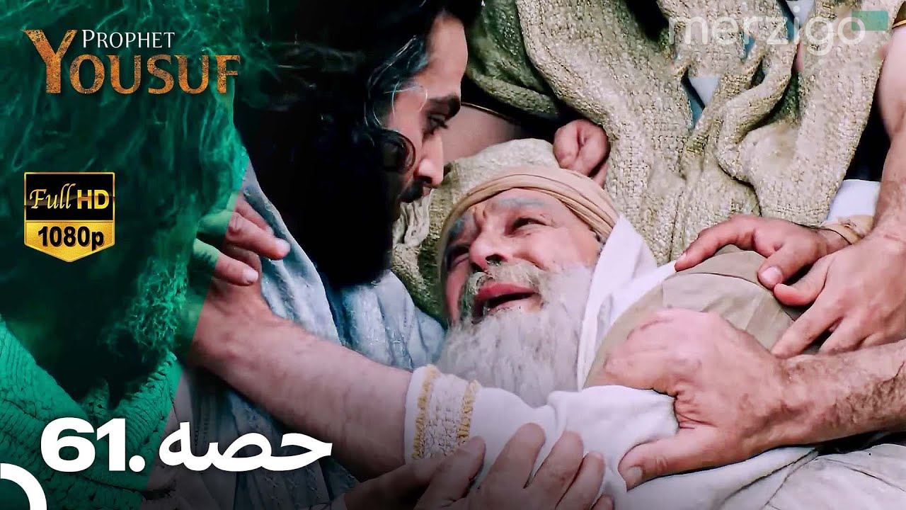 حضرت یوسف قسط نمبر 61 (اردو ڈبڈ) | پیغمبر یوسف کی کہانی - ری ماسٹرڈ ورژن 🌟