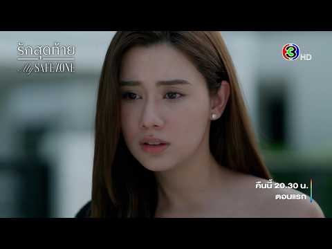 รักสุดท้าย My Safe Zone EP.1 คืนนี้ 20.30 น. เสนอเป็นตอนแรก | 3Plus