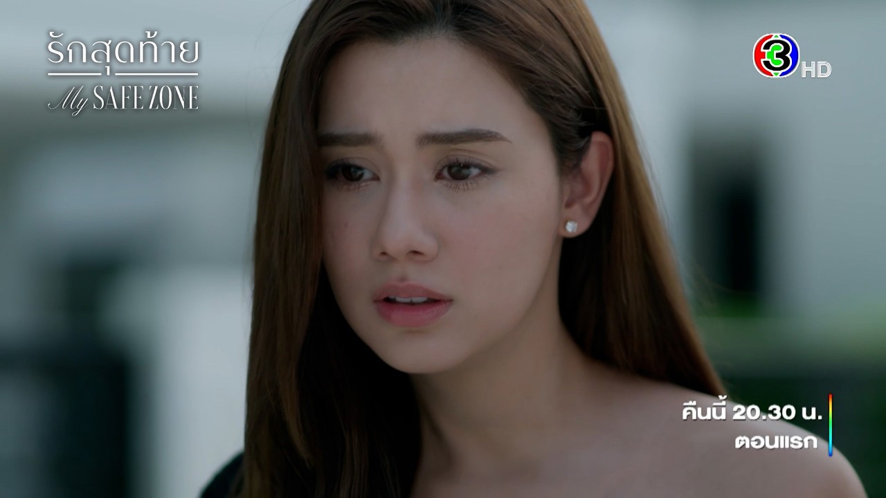 รักสุดท้าย My Safe Zone EP.1 เริ่มคืนนี้ 20.30 น. | ช่อง 3 กด 33 📺