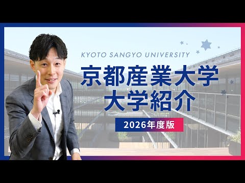 【大学紹介】もっとわかる！京都産業大学！