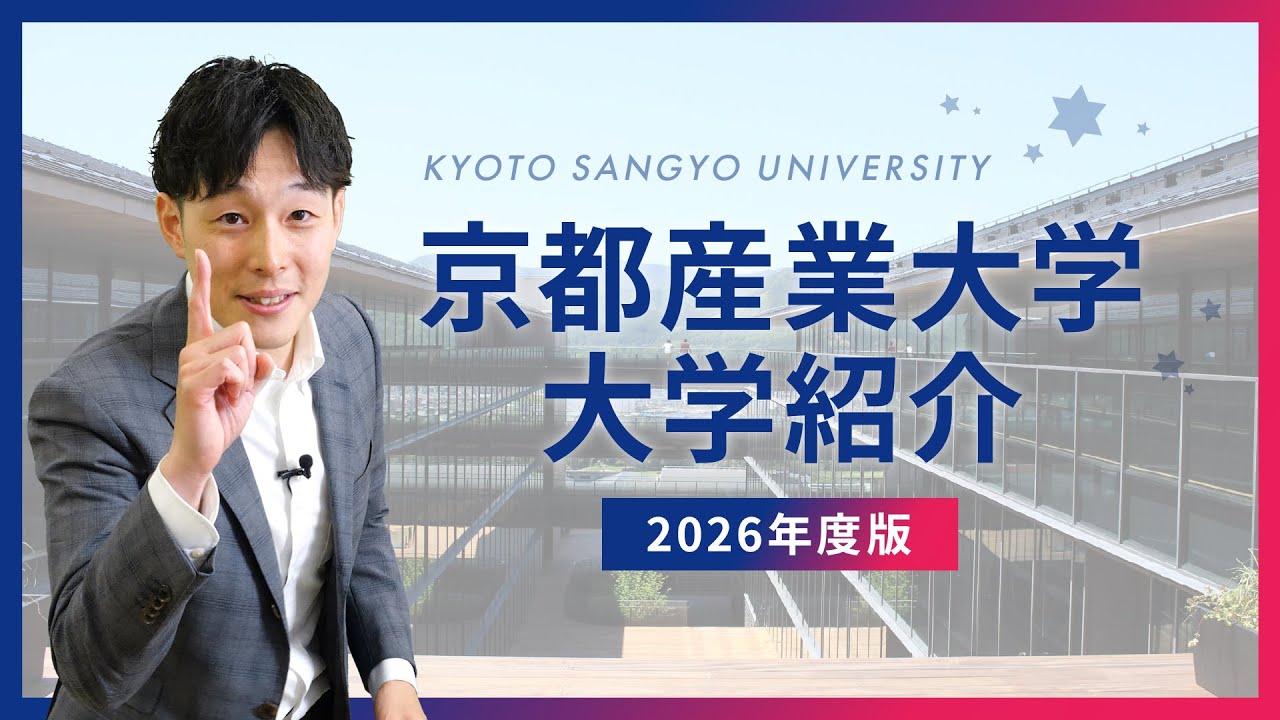 京都産業大学を徹底解説🎓 進路選びに役立つ動画ガイド
