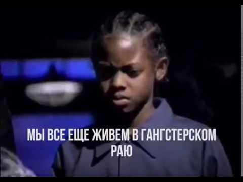 Coolio - Gangsta’s Paradise русские субтитры 16:9