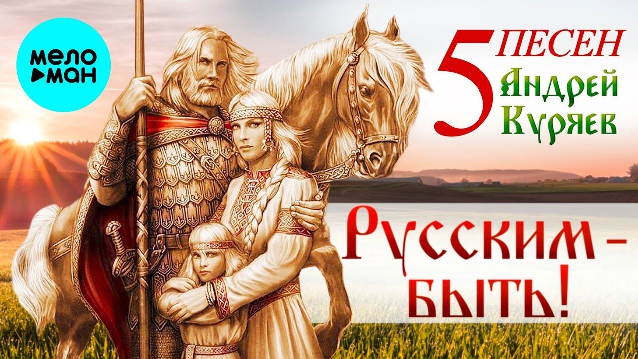 Андрей Куряев — 5 Песен. Русским-Быть! 🎶