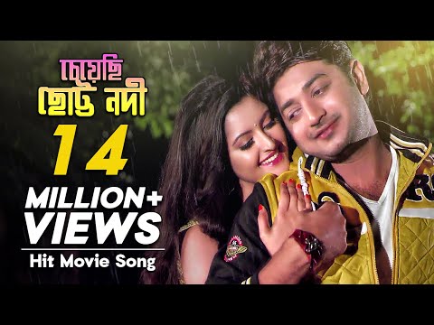 Cheyechi Chotto Nodi - চেয়েছি ছোট্ট নদী | Bangla Movie Song| Pori Moni, Bappy Chowdhury