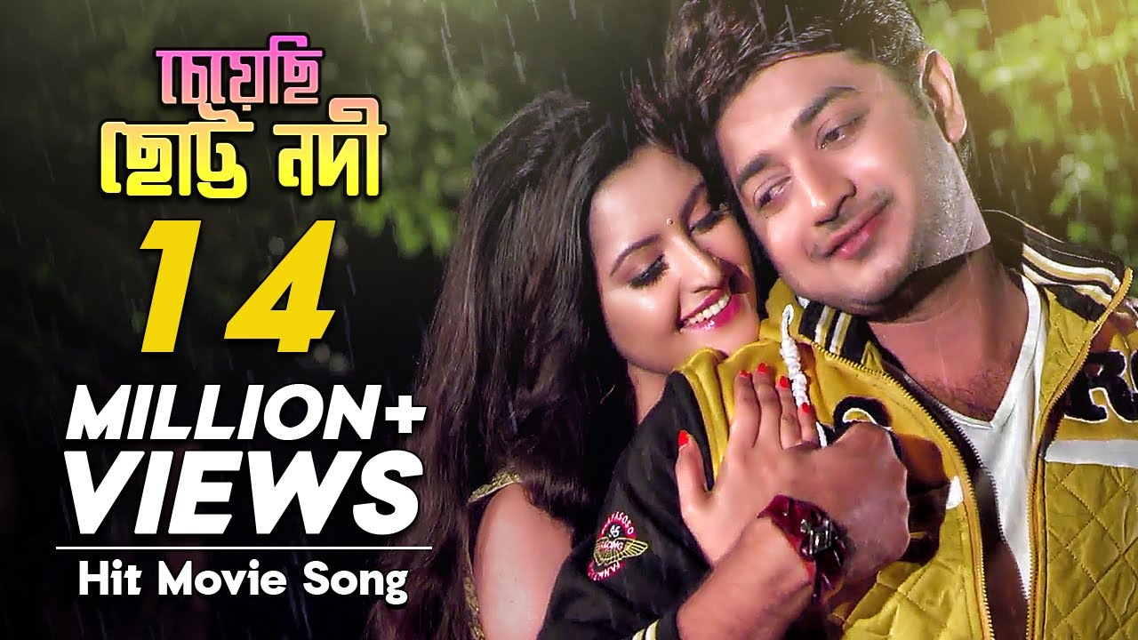 Cheyechi Chotto Nodi - Bangla Movie Song 🎶