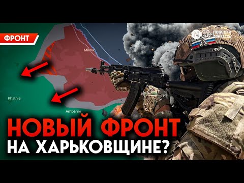 Армия РФ отвлекает ВСУ от Купянска? Открыт новый фронт в Харьковской области?