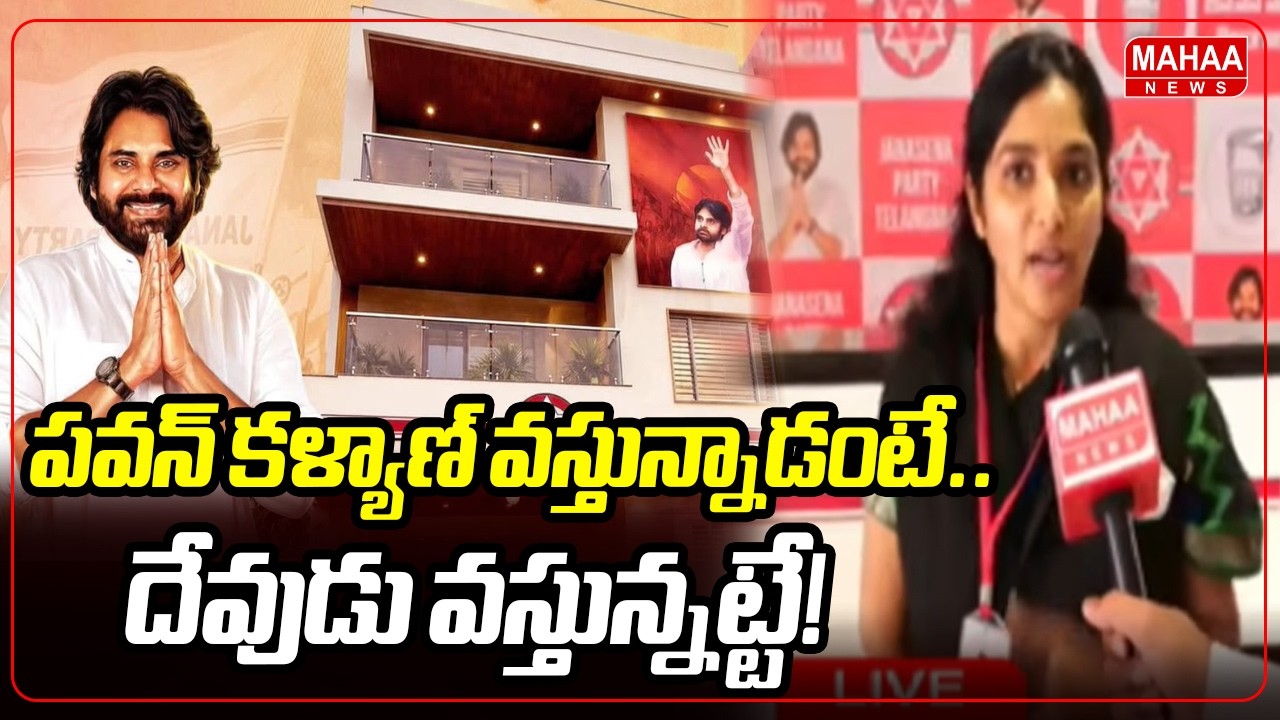 పవన్ కళ్యాణ్ వస్తున్నాడంటే..దేవుడు వస్తున్నట్టే! Janasena Party's New Office in Telangana Mahaa News