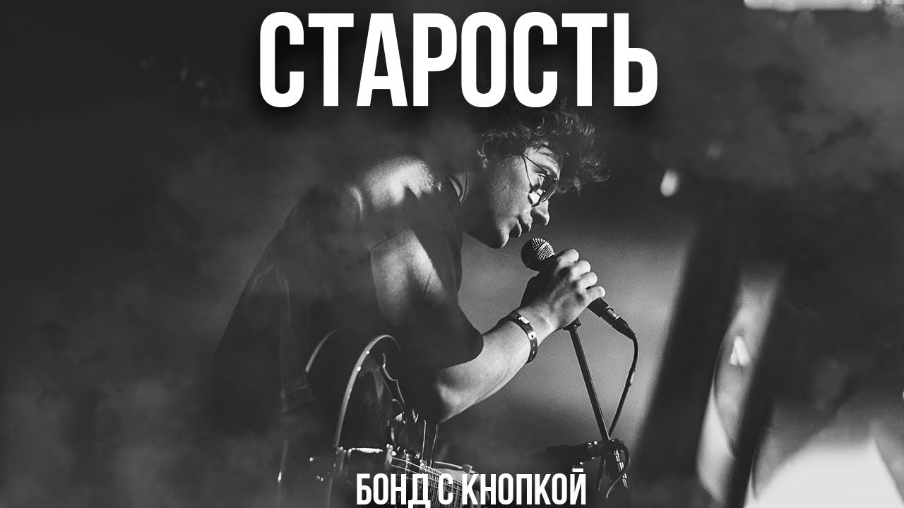 Бонд с кнопкой — Песня 'Старость' (2023) 🎶