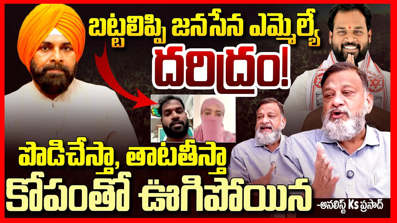 Ks Prasad Criticizes Pawan Kalyan Over Janasena MLA Incident