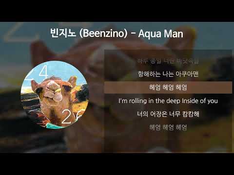 빈지노 (Beenzino) - Aqua Man (아쿠아맨) [가사/Lyrics]