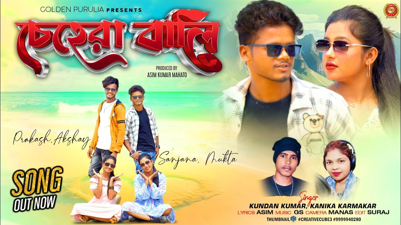 CHEHRA BALI || চেহেরা বালি || NEW PURULIA SONG || KUNDAN KUMAR AND KANIKA KARMAKAR