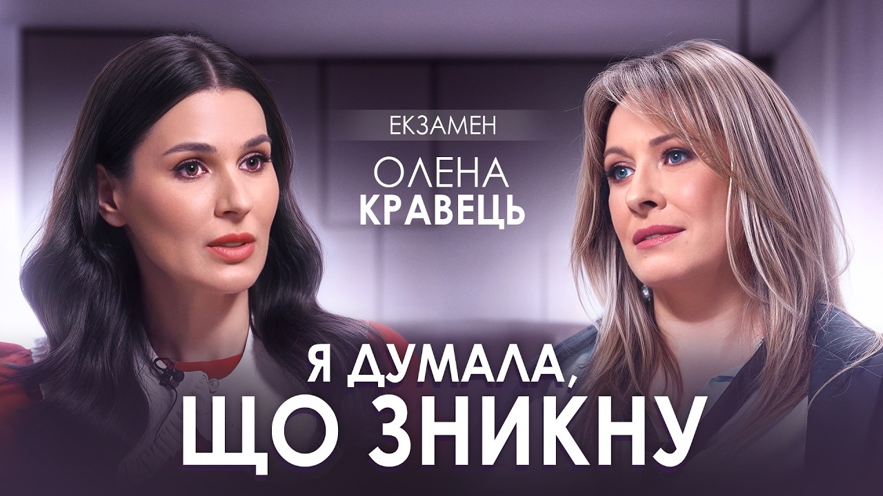 Олена Кравець про складний рік, хворобу та стосунки