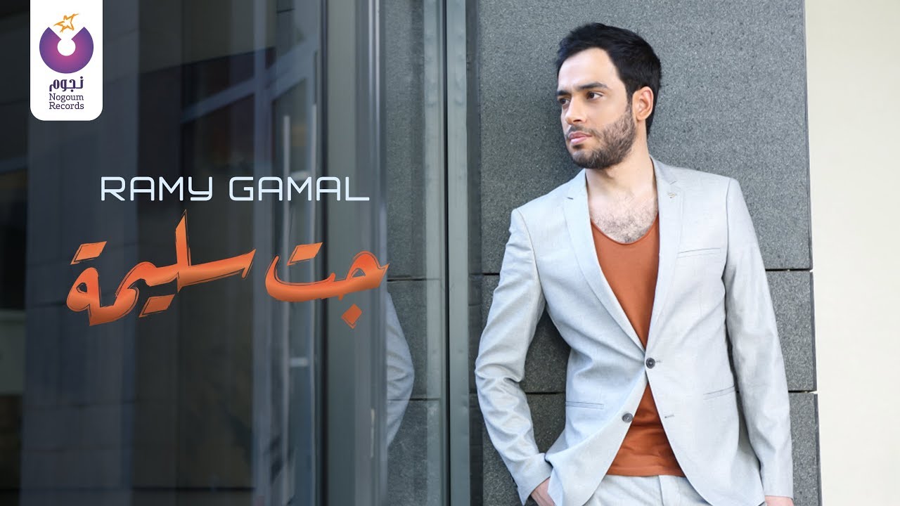 Ramy Gamal - Gat Saleema (Lyric Video) 🎶