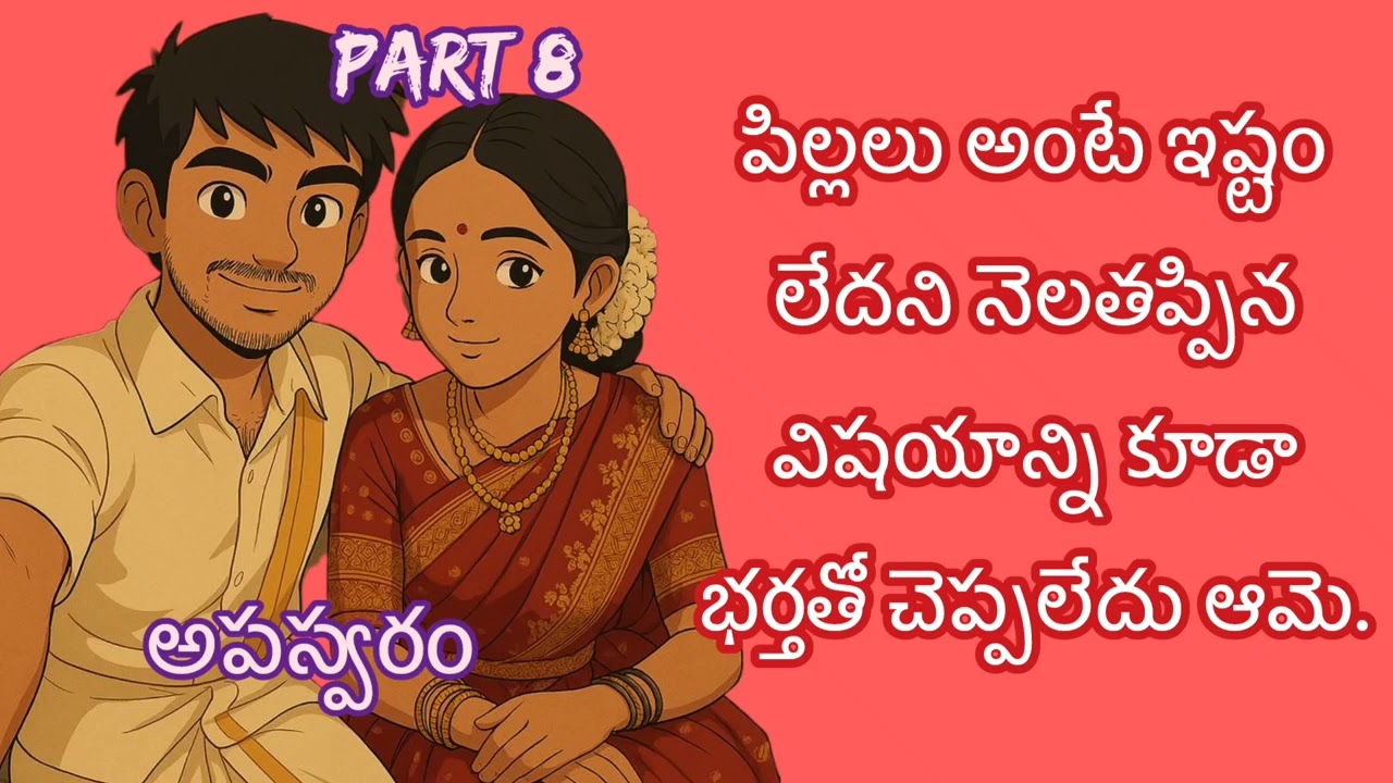 అపస్వరం - త్రివేణి గారి నవల (అనుబంధ 8వ భాగం) | ఆడియో నవల 🎧