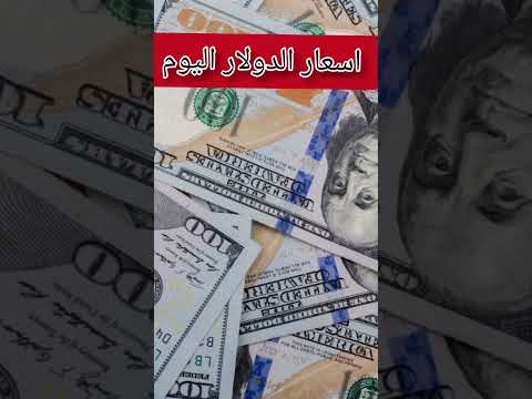 الدولار في السوق السوداء | اسعار الدولار والعملات اليوم الأثنين 12-5-2025 في مصر#الدولار #money