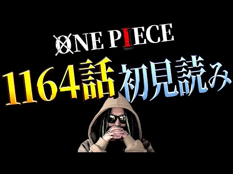 ロックスよ！気合いで何とかせい！【ワンピース ネタバレ】【ワンピース 1164話】