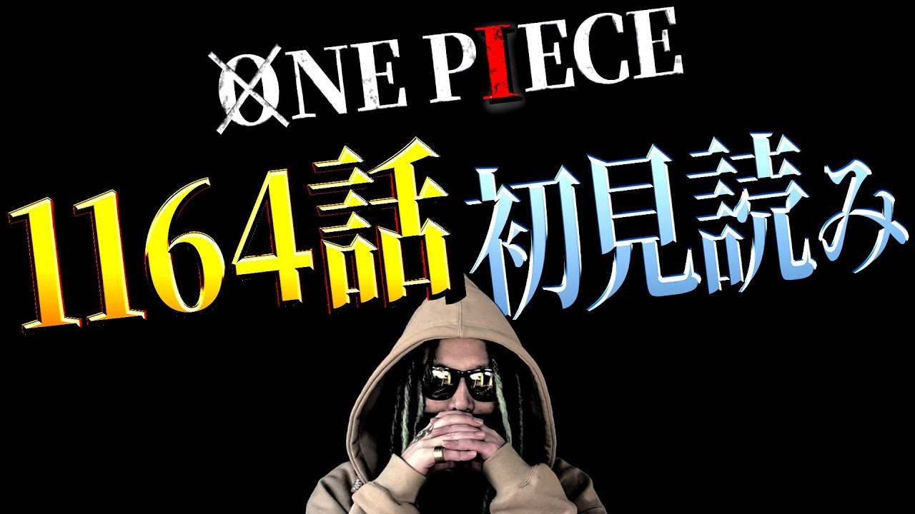 ロックスよ！気合いで何とかせい！【ワンピース 1164話 ネタバレ】