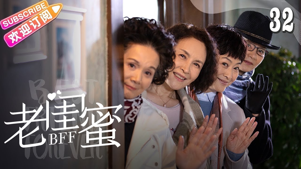 《老闺蜜》第32集：五位老太太的精彩人生故事🌸