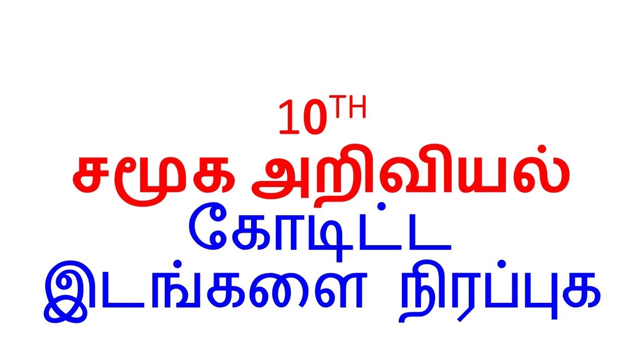 10th சமூக அறிவியல் கோடிட்ட இடங்களை நிரப்புக - பகுதி 3 📝
