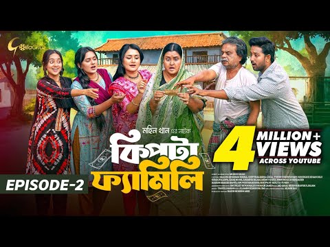 Kipta Family | Episode 02 | Chitralekha Guho | Sallha Khanam Nadia | Mohin Khan | Drama Series 2025