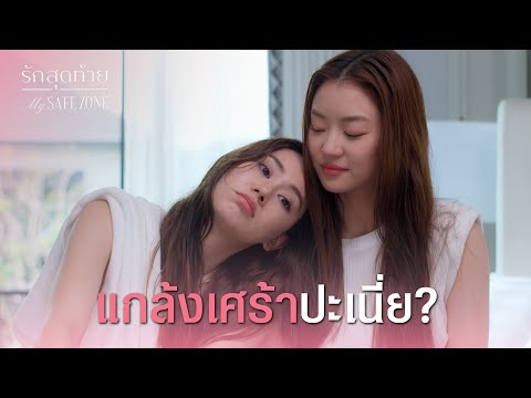 FIN [ENG SUB] | นี่เพิ่งเลิก จะมีแฟนใหม่แล้วเหรอ | รักสุดท้าย EP.1 | 3Plus