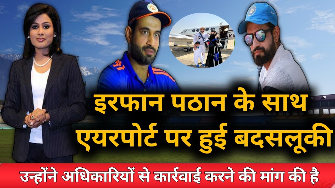 Cricket News | इरफान पठान के साथ एयरपोर्ट पर हुई बदसलूकी | Utv news24