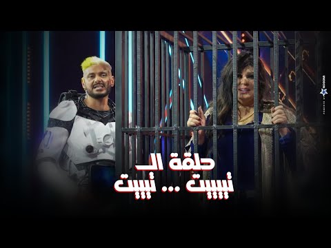 الحلقة 17 | ملخص حلقة فيفي عبده في رامز ايلون مصر انهيار وصريخ واعترافات لاول مرة من فيفي 😮