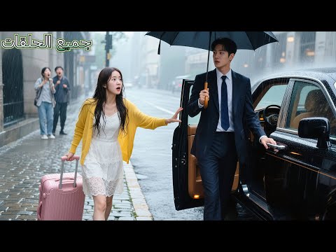 الفتاة الفقيرة المطرودة أوقفت سيارة صدفة، فإذا بها سيارة الـCEO — فوقع في حبها من أول نظرة!