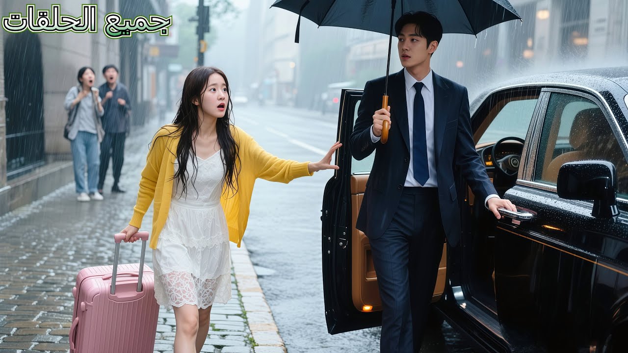 فتاة فقيرة تُوقف سيارة الـCEO وتبدأ قصة حب غير متوقعة 💖