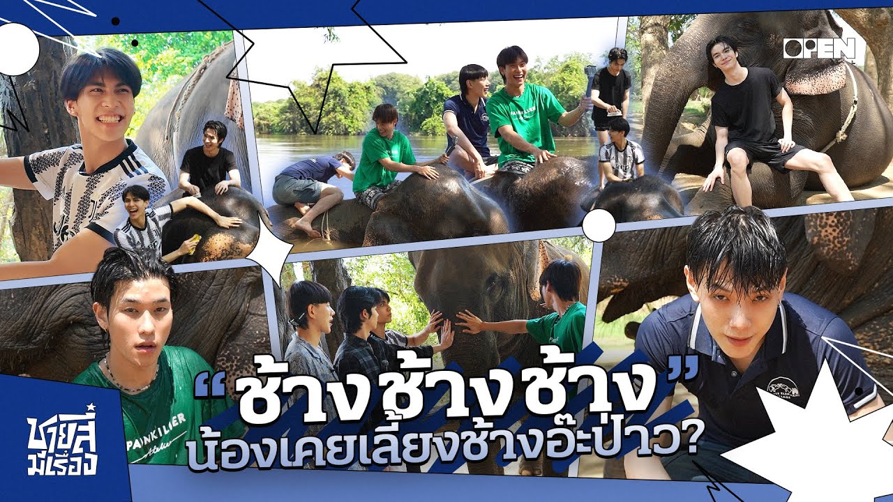 [ENG SUB] Elephant Encounter with 4 Friends | ชายสี่มีเรื่อง EP.2