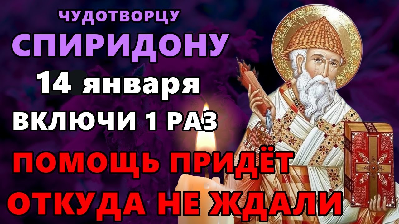 27 ноября: Молитва Спиридону Тримфунтскому 🙏