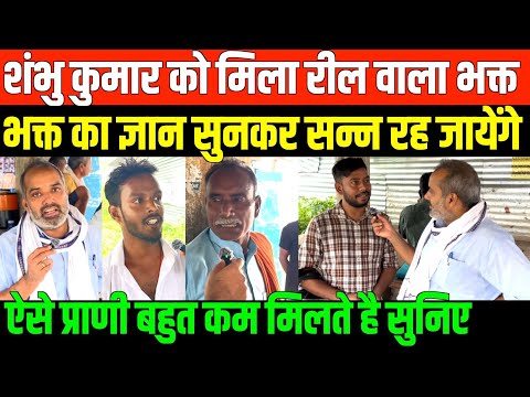 рд╢рдВрднреБ рдХреБрдорд╛рд░ рдХреЛ рдорд┐рд▓рд╛ рдпреЛрдЧреА-рдореЛрджреА рдХрд╛ рдЬрдмрд░рд╛ рдлреИрди рдлрд┐рд░ рдЬреЛ рд╣реБрдЖ рджреЗрдЦрд┐рдП/SHAMBHU KUMAR GROUND REPORT ON ELECTION