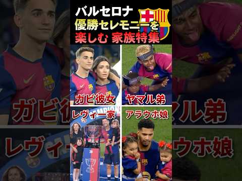 バルサ、優勝セレモニーを楽しむ家族特集 #バルセロナ #海外サッカー