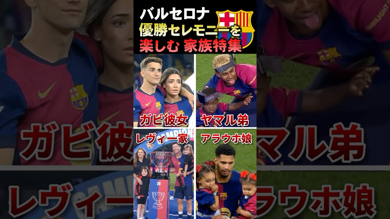 バルセロナ優勝セレモニー✨家族で楽しむ感動の瞬間 #海外サッカー