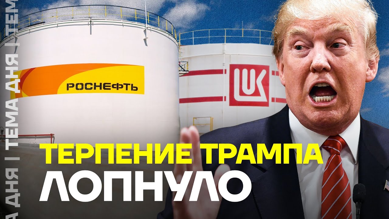 Санкции США против Роснефти и Лукойла 🚫