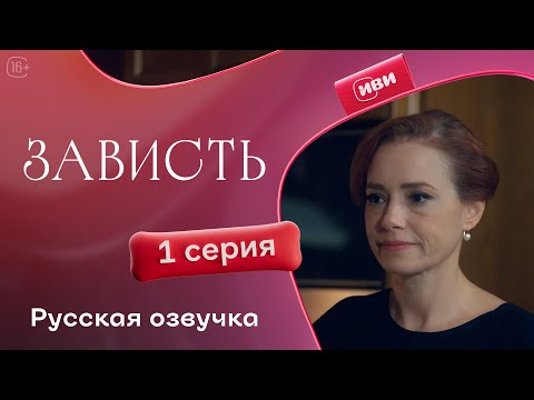 Зависть — 1 серия | Русская озвучка