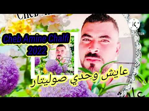 عايش وحدي صوليتار