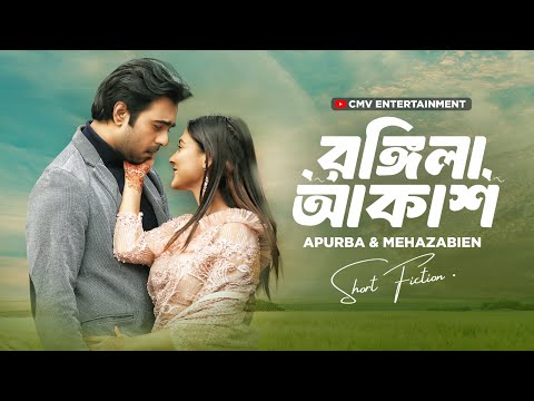 রঙ্গিলা আকাশ । Rongila Akash | Ziaul Faruq Apurba | Mehazabien | New Bangla Natok 2025