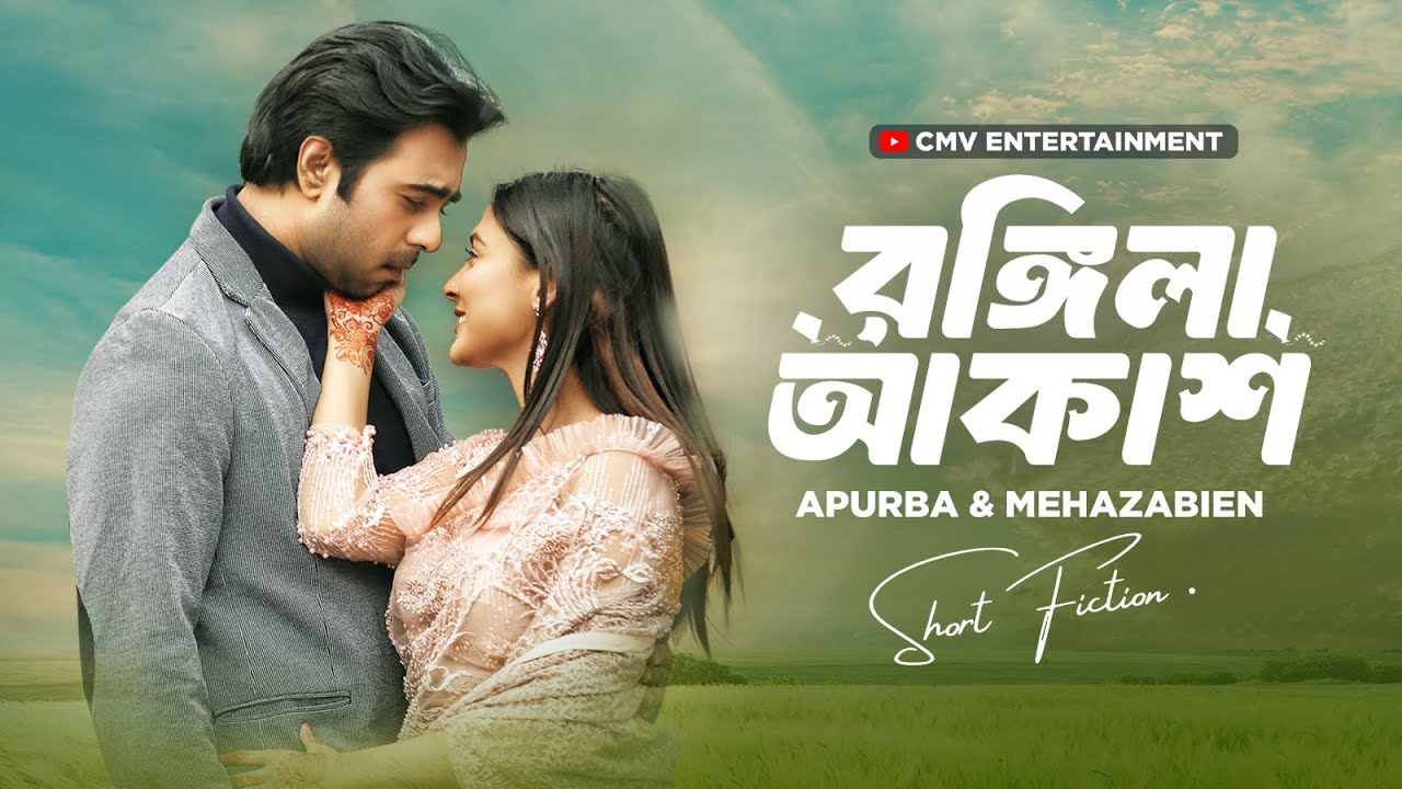 রঙ্গিলা আকাশ: নতুন বাংলা নাটক ২০২৫ | জিয়াউল ফারুক অপূর্ব ও মহেজাবিয়ান