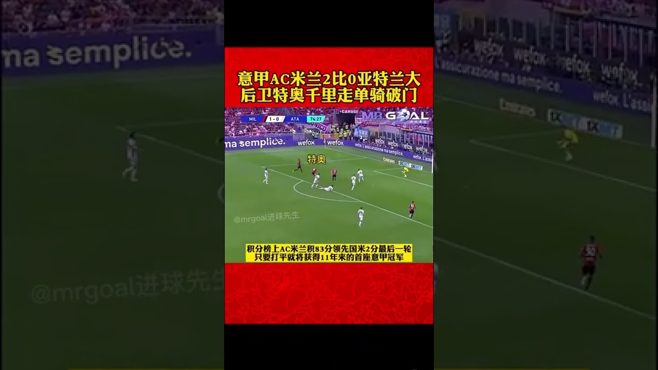 意甲：AC米兰2-0击败亚特兰大，提前锁定冠军！⚽