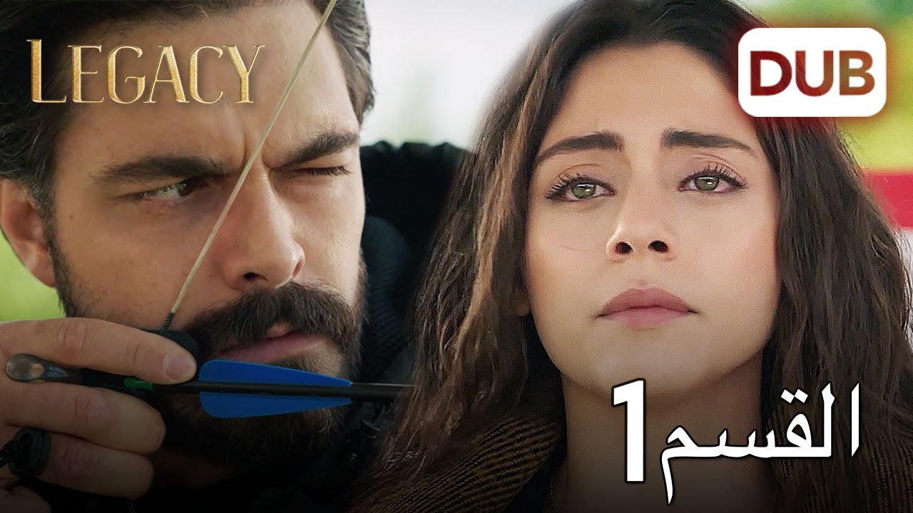 الأمانة الحلقة 1 🌟 | عربي مدبلج