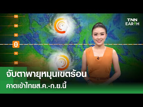 จับตาพายุหมุนเขตร้อนคาดเข้าไทยส.ค.-ก.ย.นี้ | TNN EARTH | 31-07-25