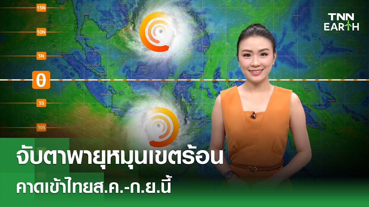 เตือนพายุหมุนเขตร้อนคาดถล่มไทยในสิงหาคม-กันยายนนี้ 🌪️