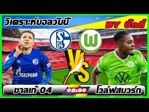 วิเคราะห์บอล ชาลเก้ 04 - โวล์ฟสบวร์ก